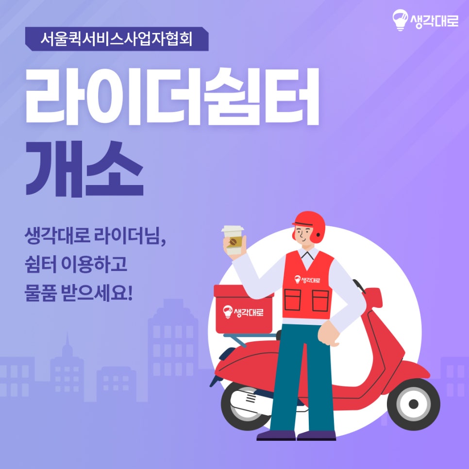 서울퀵서비스사업자협회 이미지
