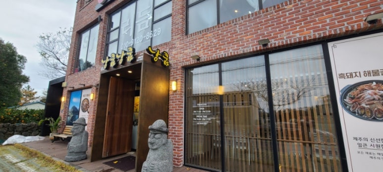 낭쿰낭쿰흑돼지해물갈비전골산방산점 이미지