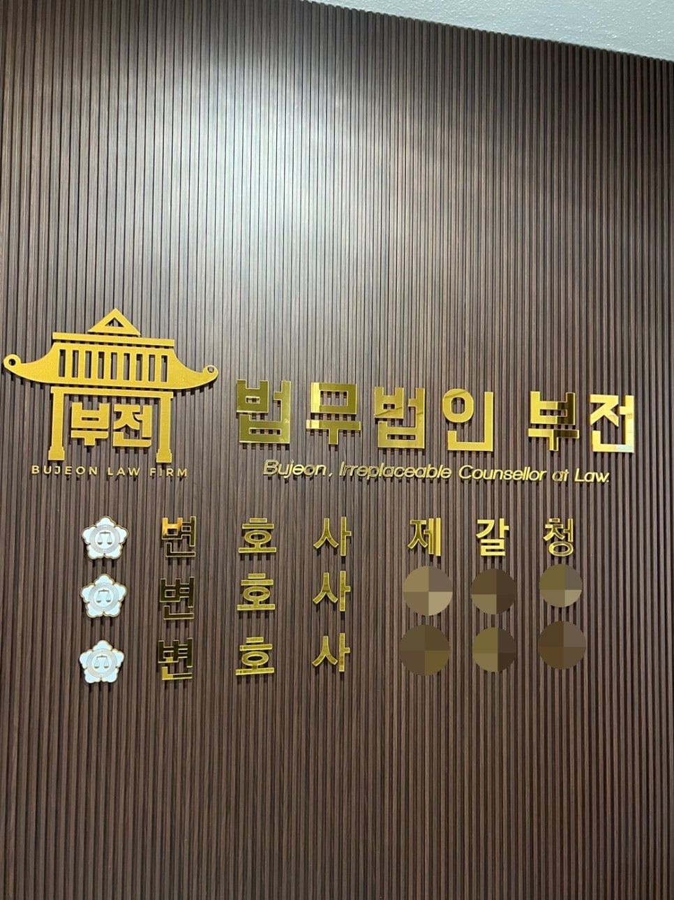 법무법인부전 이미지