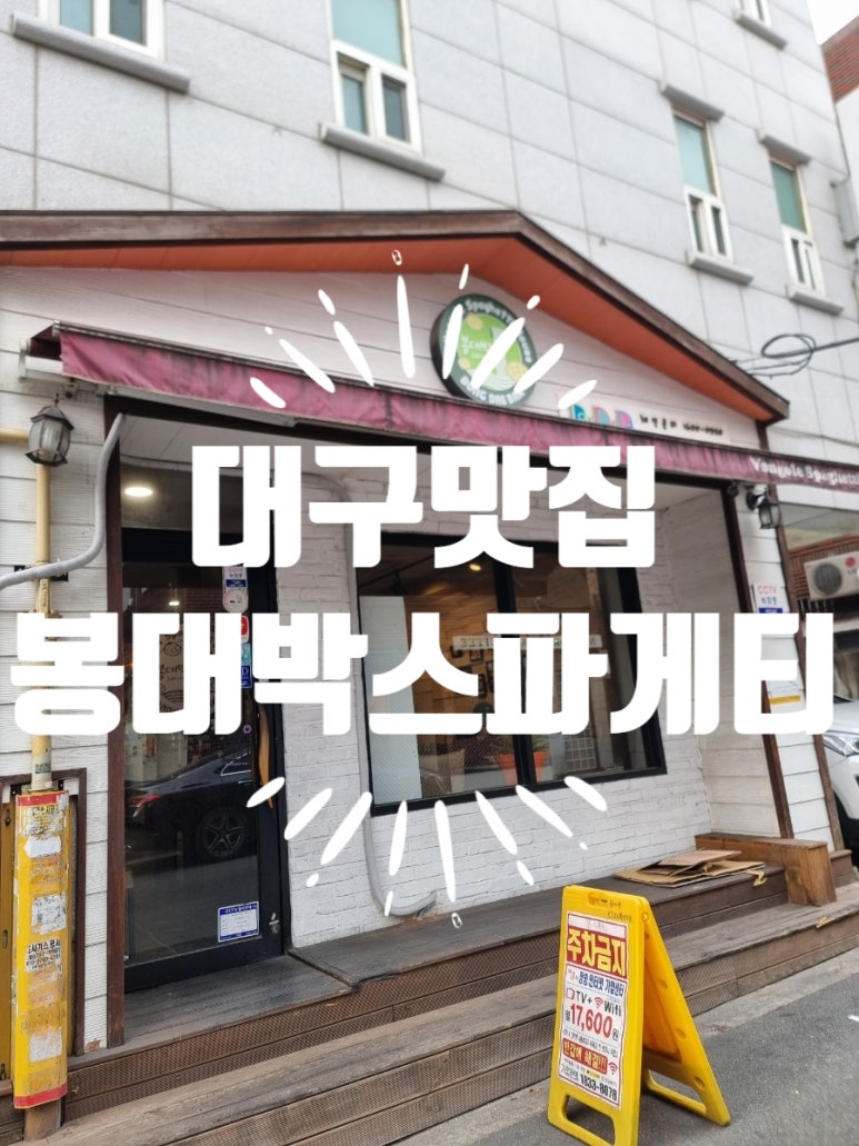 봉대박스파게티계대점 이미지