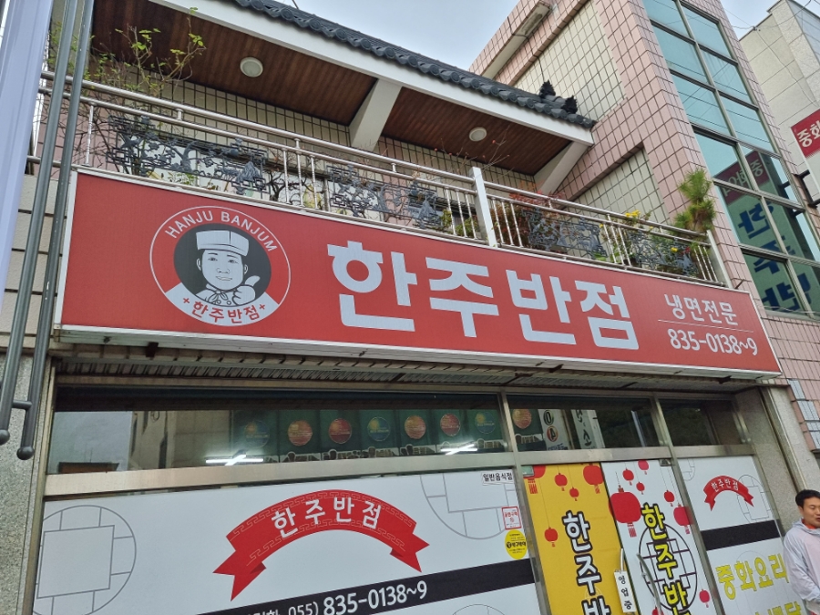 한주반점 이미지