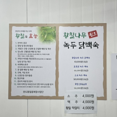 원조황칠나무녹두닭백숙 이미지