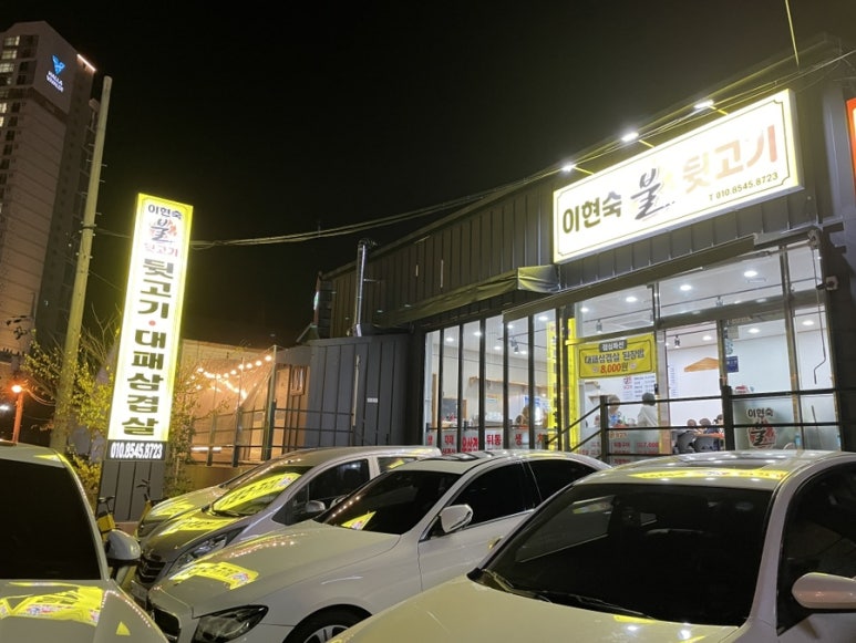 이현숙불뒷고기 이미지