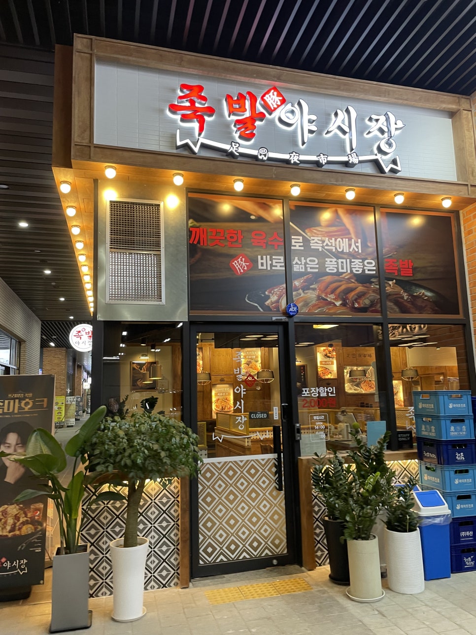 족발야시장부평갈산점 이미지