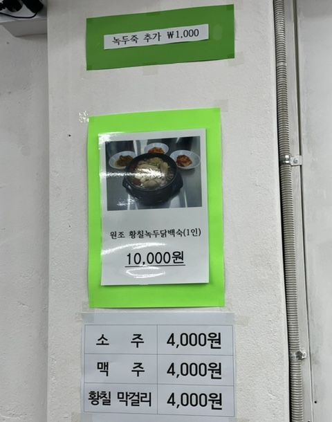 원조황칠나무녹두닭백숙 이미지