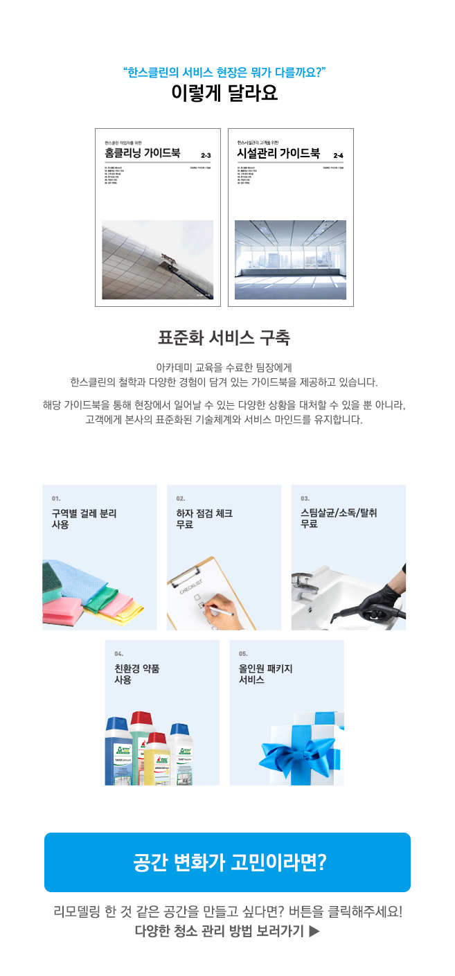 주식회사 한스클린 이미지