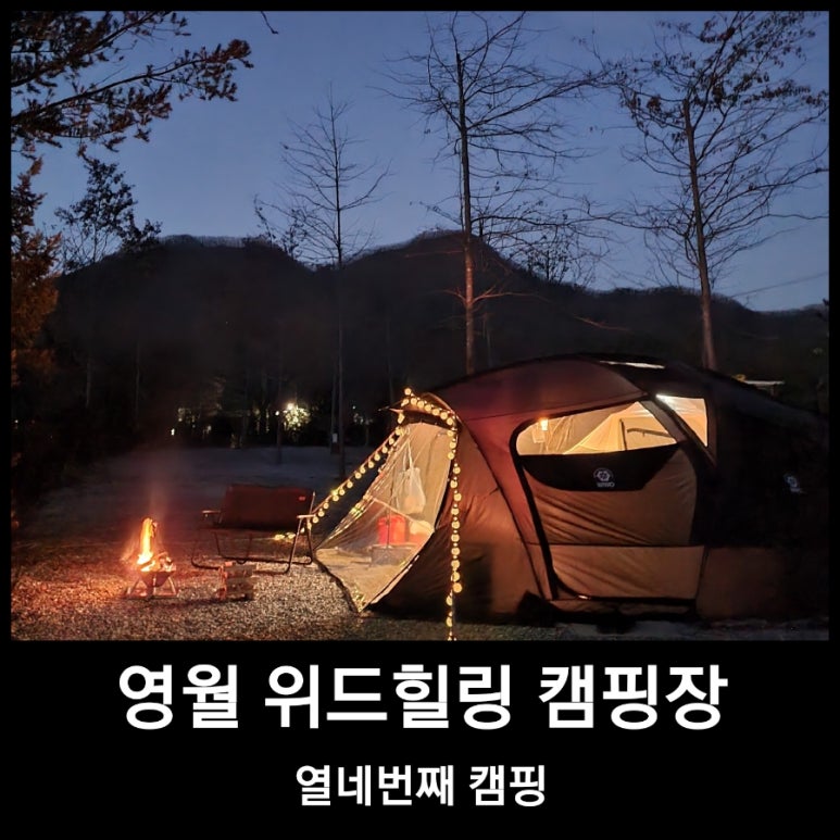 위드힐링 캠핑장 이미지
