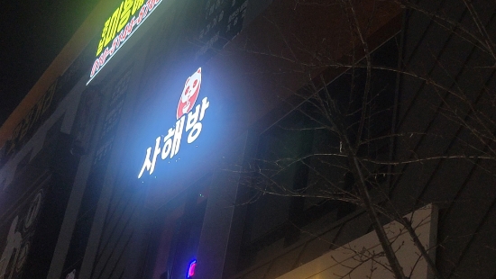 사해방진해 이미지
