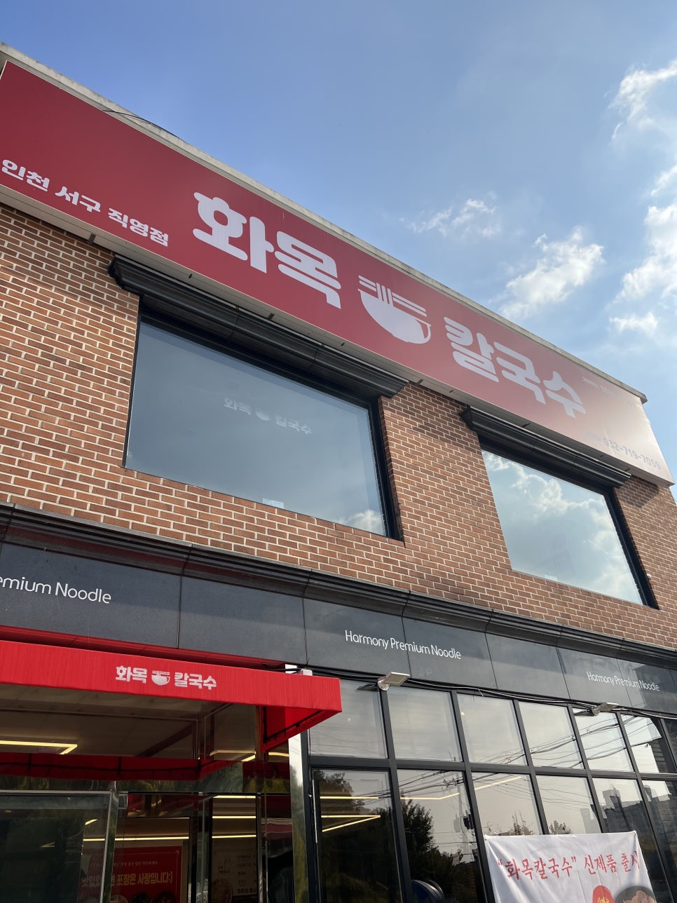 화목칼국수서구 이미지