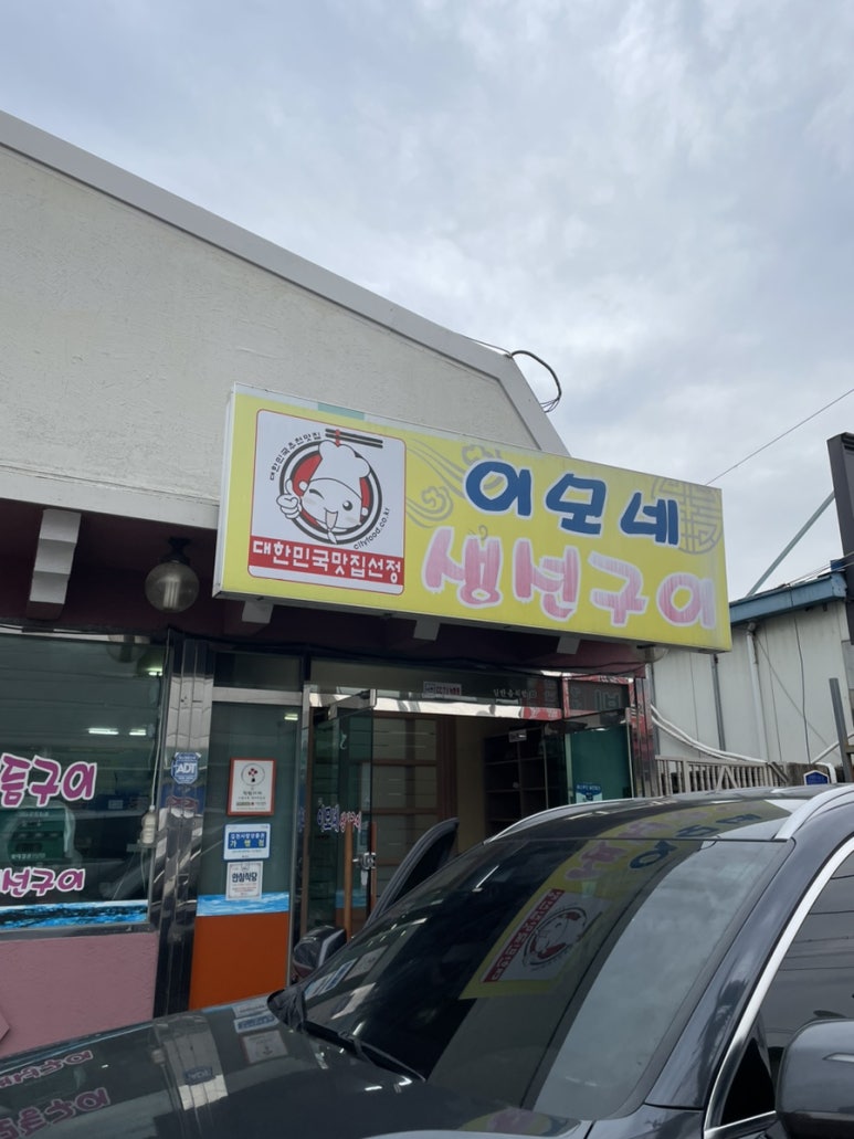 이모네 생선구이 이미지