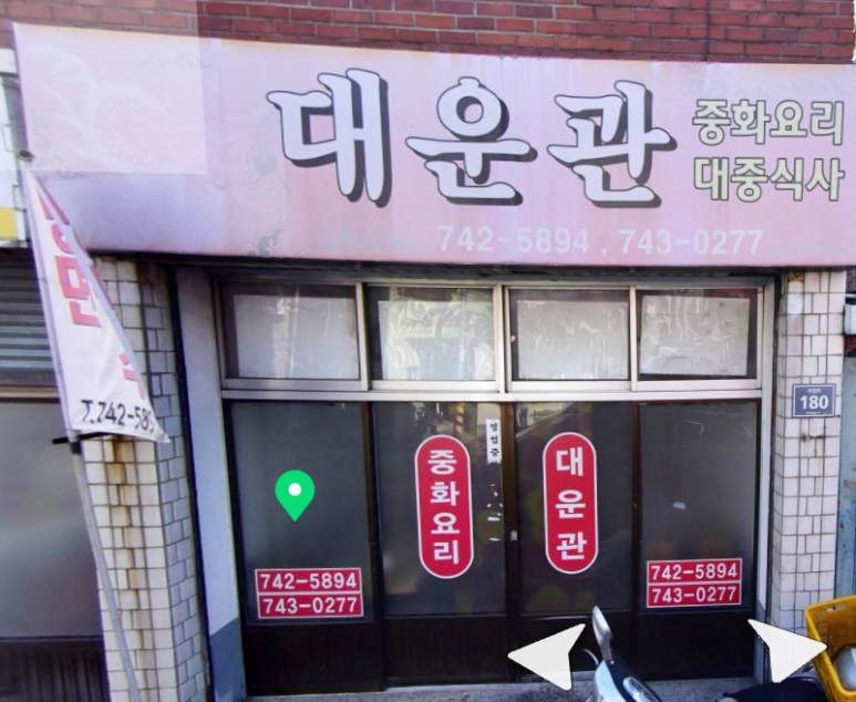 대운관 이미지