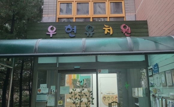우현유치원 이미지