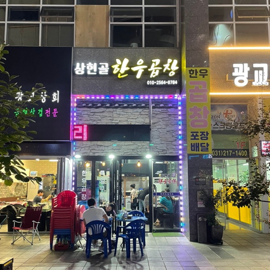 상현골한우곱창 이미지