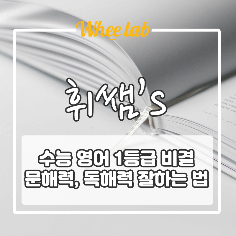 수능 영어 문해력, 독해력 높이려면 이것만 하면 된다? [휘랩연구소 대치 추천]