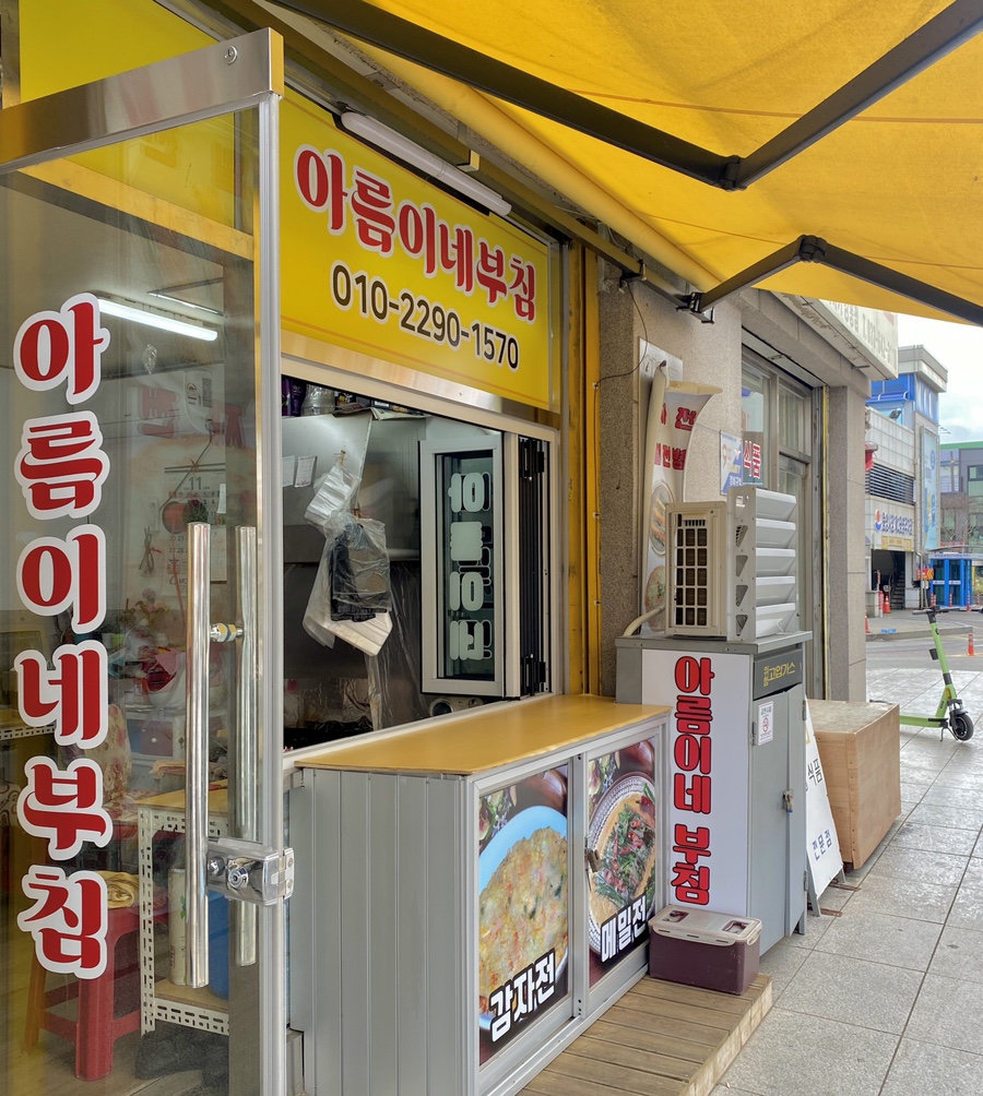 아름이네부침 이미지