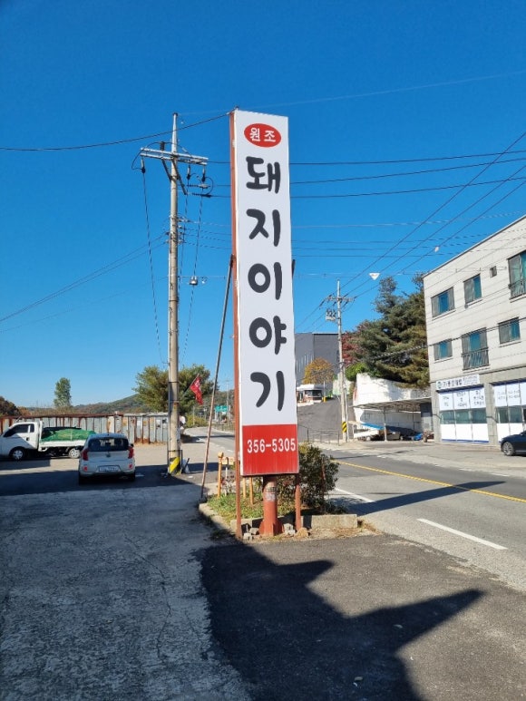 원조돼지이야기 이미지