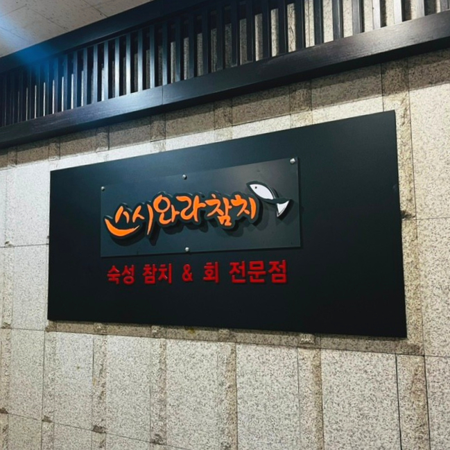 스시와라참치 이미지