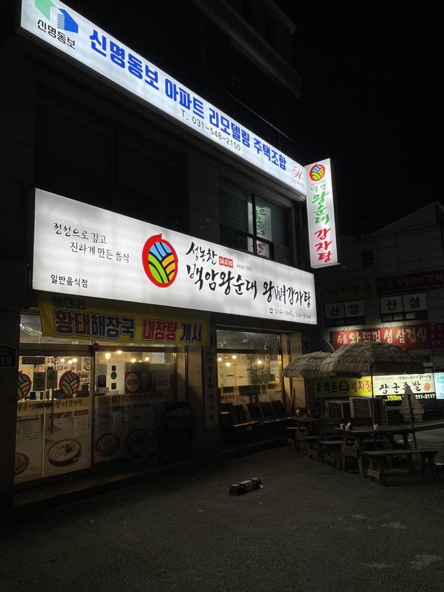 백암왕순대왕뼈감자탕 이미지