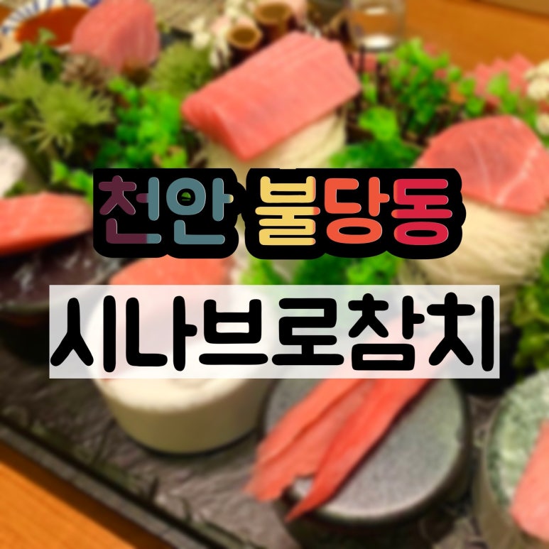 시나브로참치 이미지