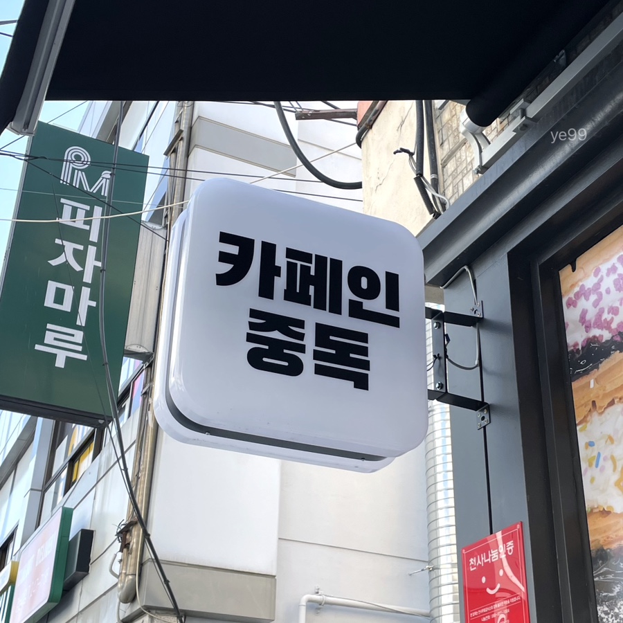 카페인중독마산 이미지