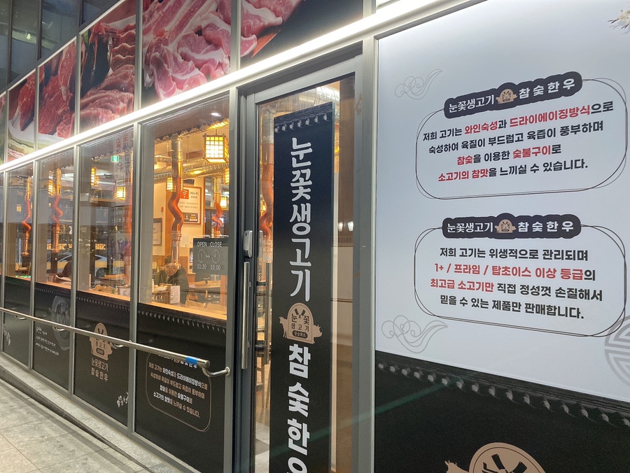 눈꽃생고기참숯한우 이미지