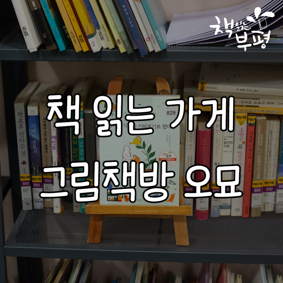 그림책방오묘 이미지