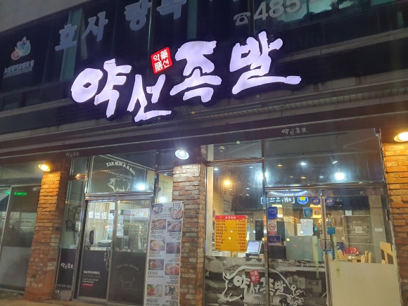 약선족발 이미지