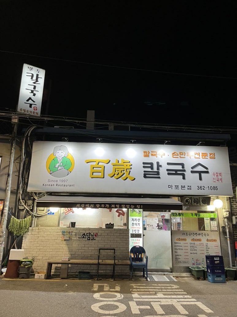 백세칼국수 이미지