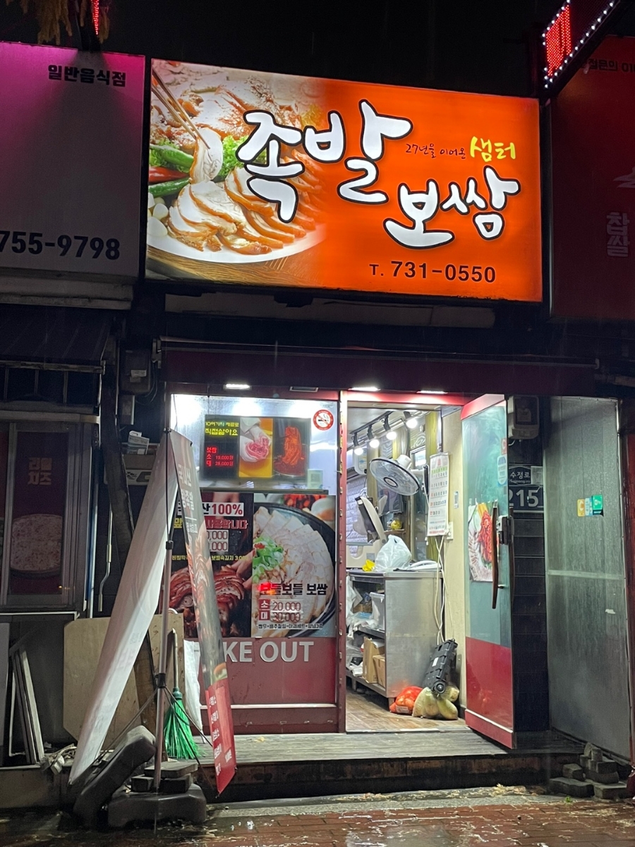 샘터족발 이미지