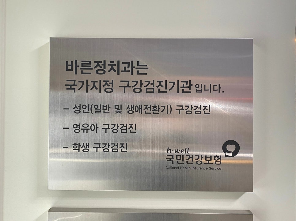 서울바른정치과의원 이미지
