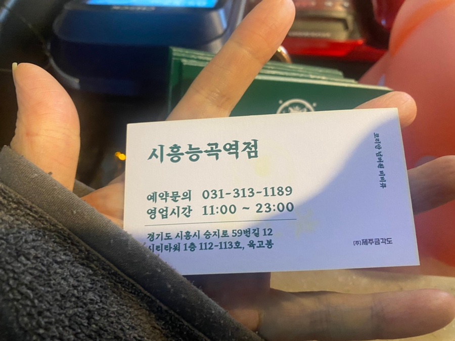 육고봉시흥능곡역점 이미지