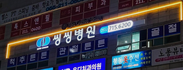 씽씽병원 이미지