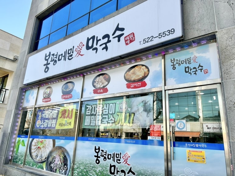 봉평메밀애막국수 이미지