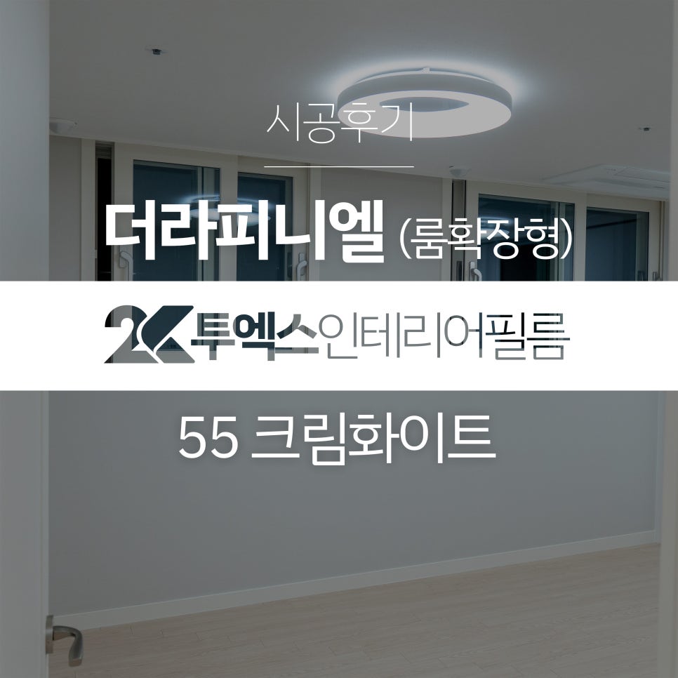 투엑스인테리어필름 이미지