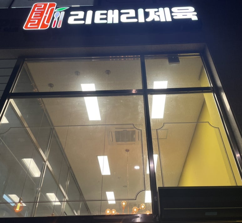리태리제육 이미지