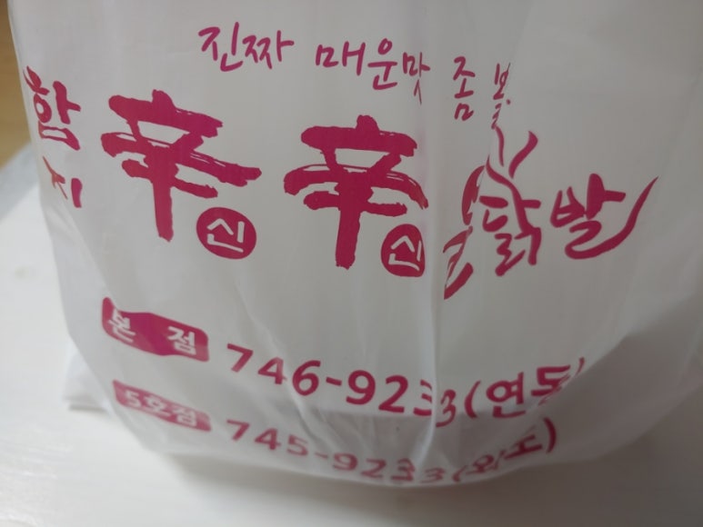 함지신신불닭발 이미지