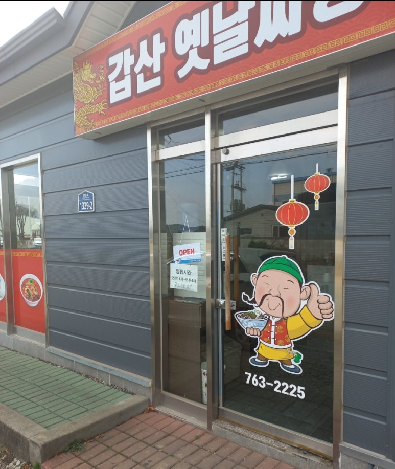 갑산옛날짜장 이미지