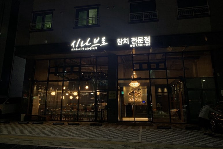 시나브로참치 이미지