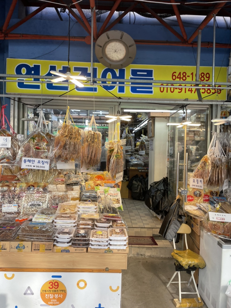 연선건어물 이미지