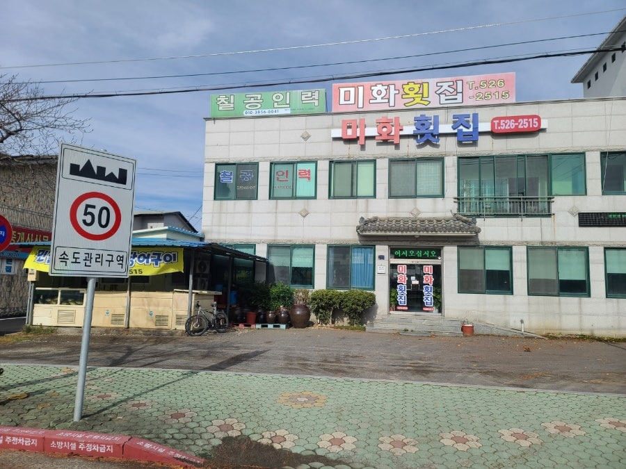 미화횟집 이미지