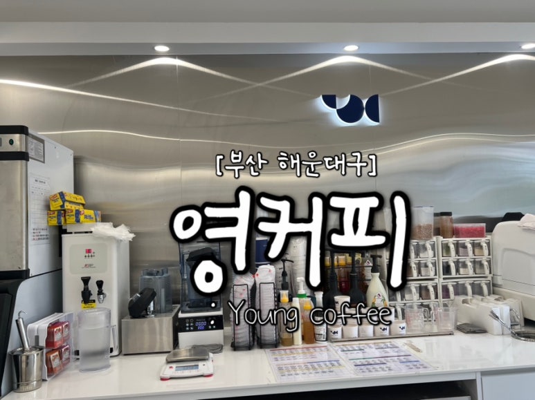 영커피 마린시티점 이미지
