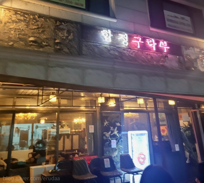 합정구락부 이미지