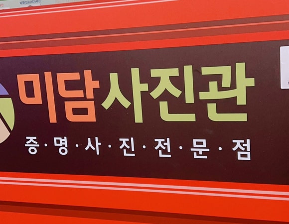 미담사진관 이미지