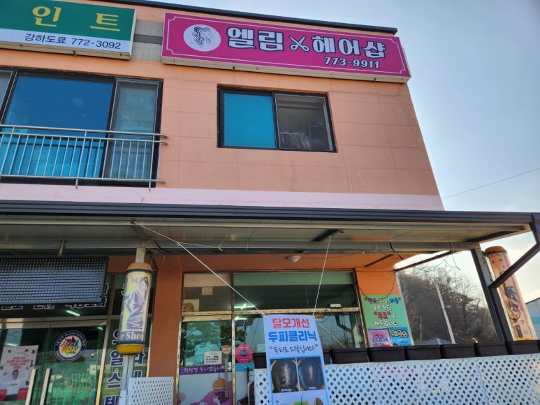 엘림헤어샵 이미지