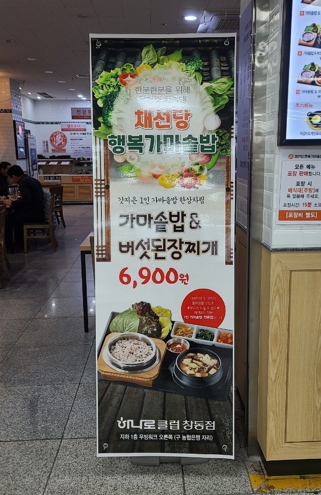 채선당행복가마솥밥 창동점 이미지