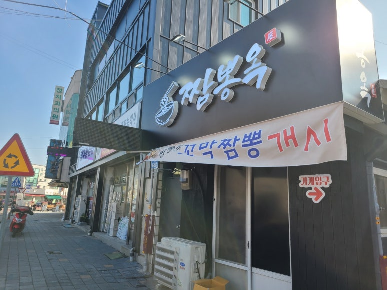 짬뽕옥 이미지