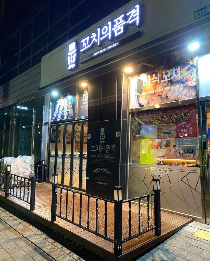 꼬치의품격(새솔점) 이미지
