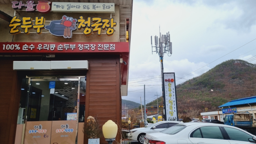 다올순두부 이미지