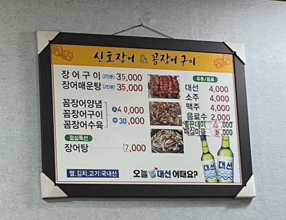 신호숯불장어구이 이미지