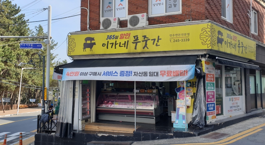 이가네푸줏간 이미지